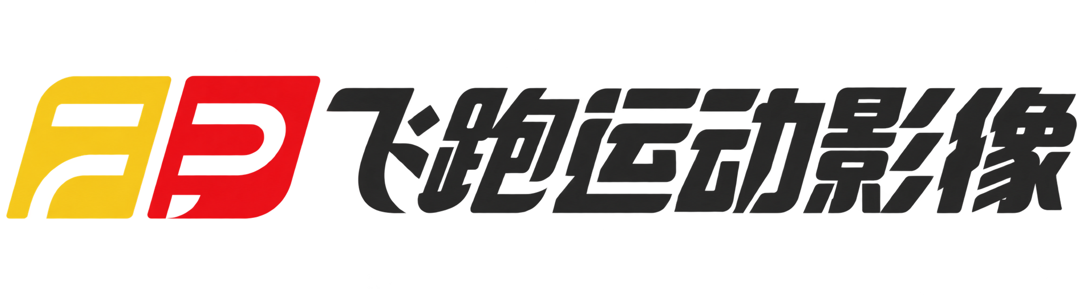 飞跑运动影像
